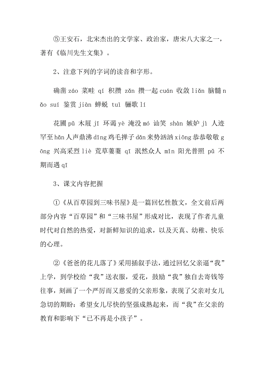 七年级下册语文一单元知识点_第2页