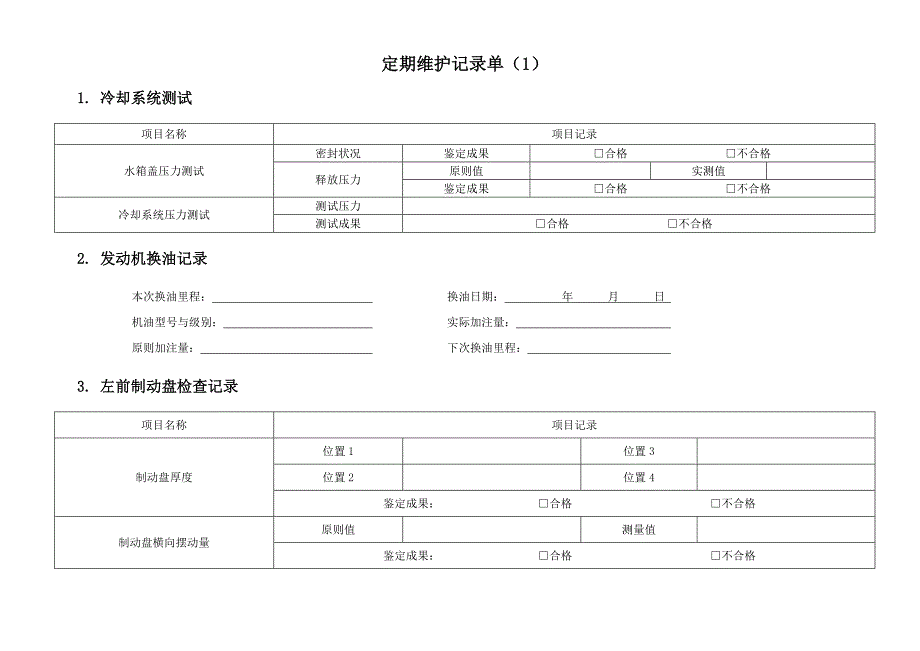 汽车定期维护记录单_第2页