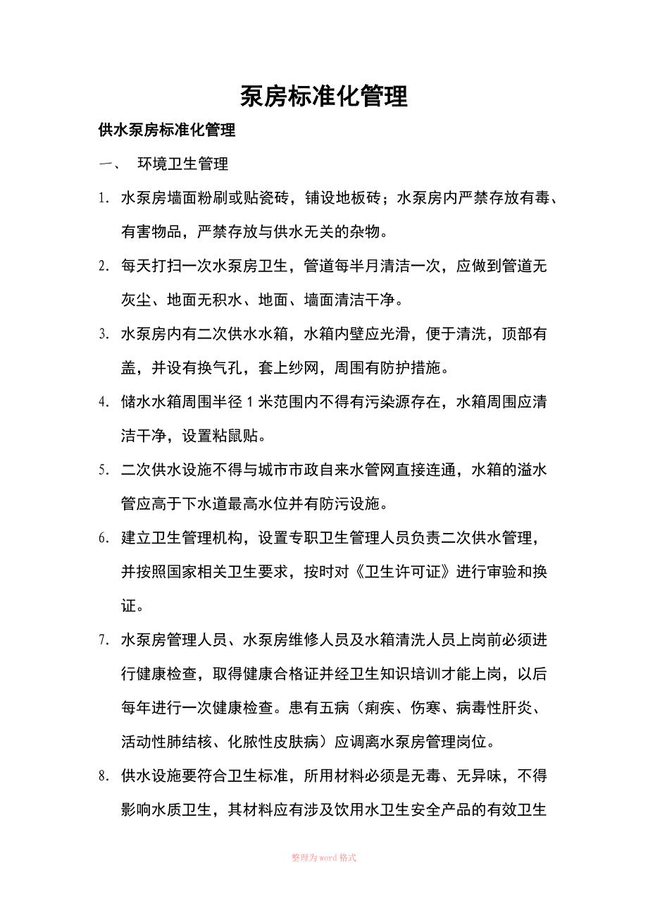 泵房标准化管理_第1页