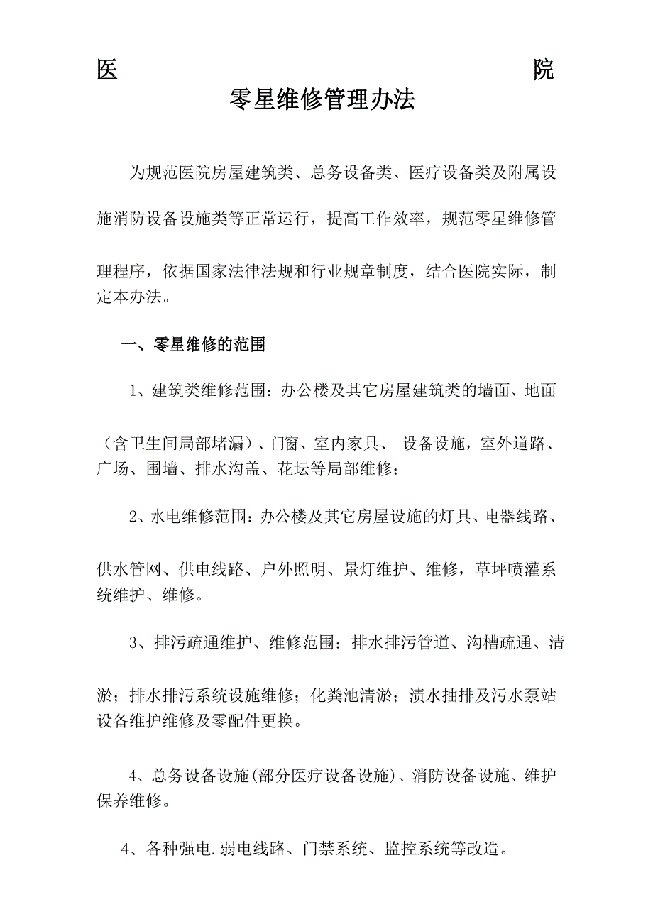 医院零星维修管理制度_第1页