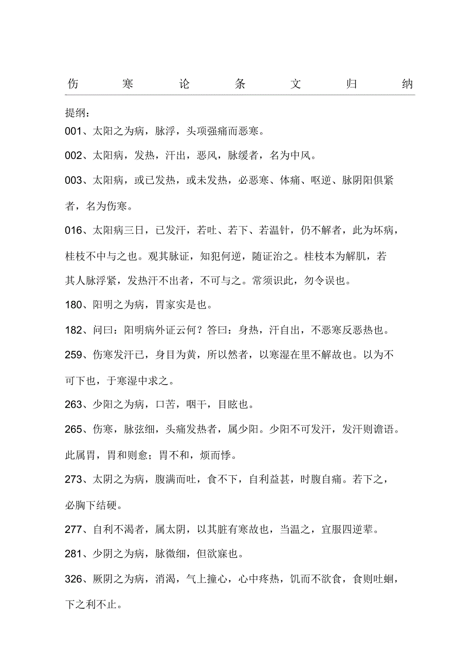 伤寒论条文归纳(2)_第1页