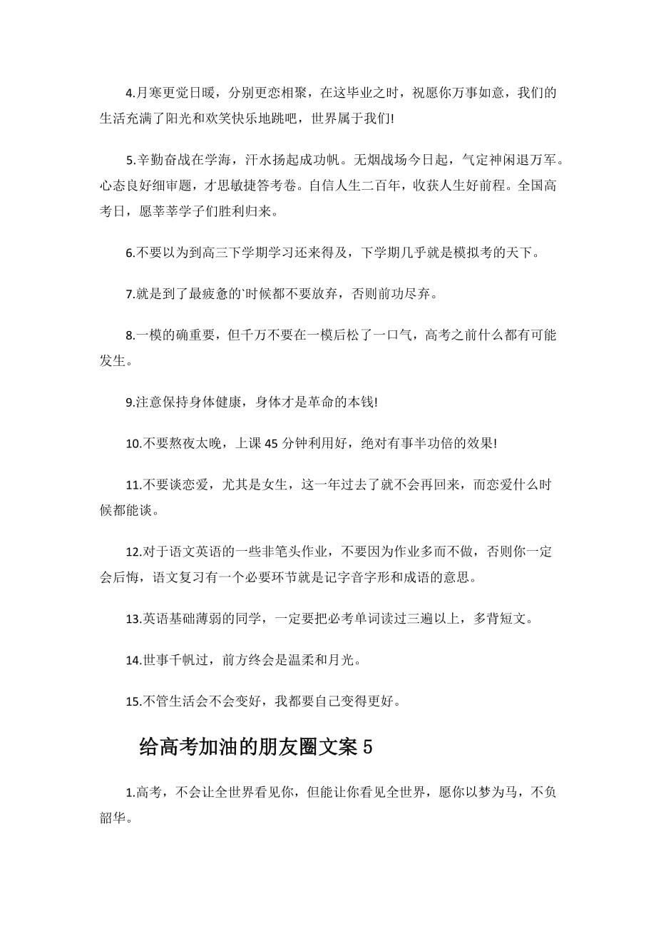 给高考加油的朋友圈文案.docx_第5页