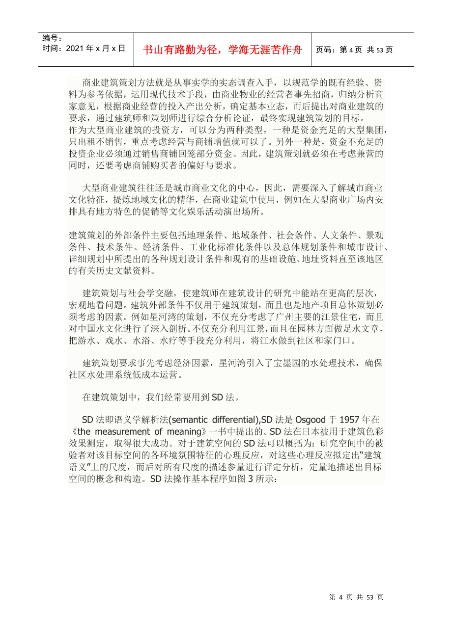 商业建筑策划理论与购物中心应用实例_第4页