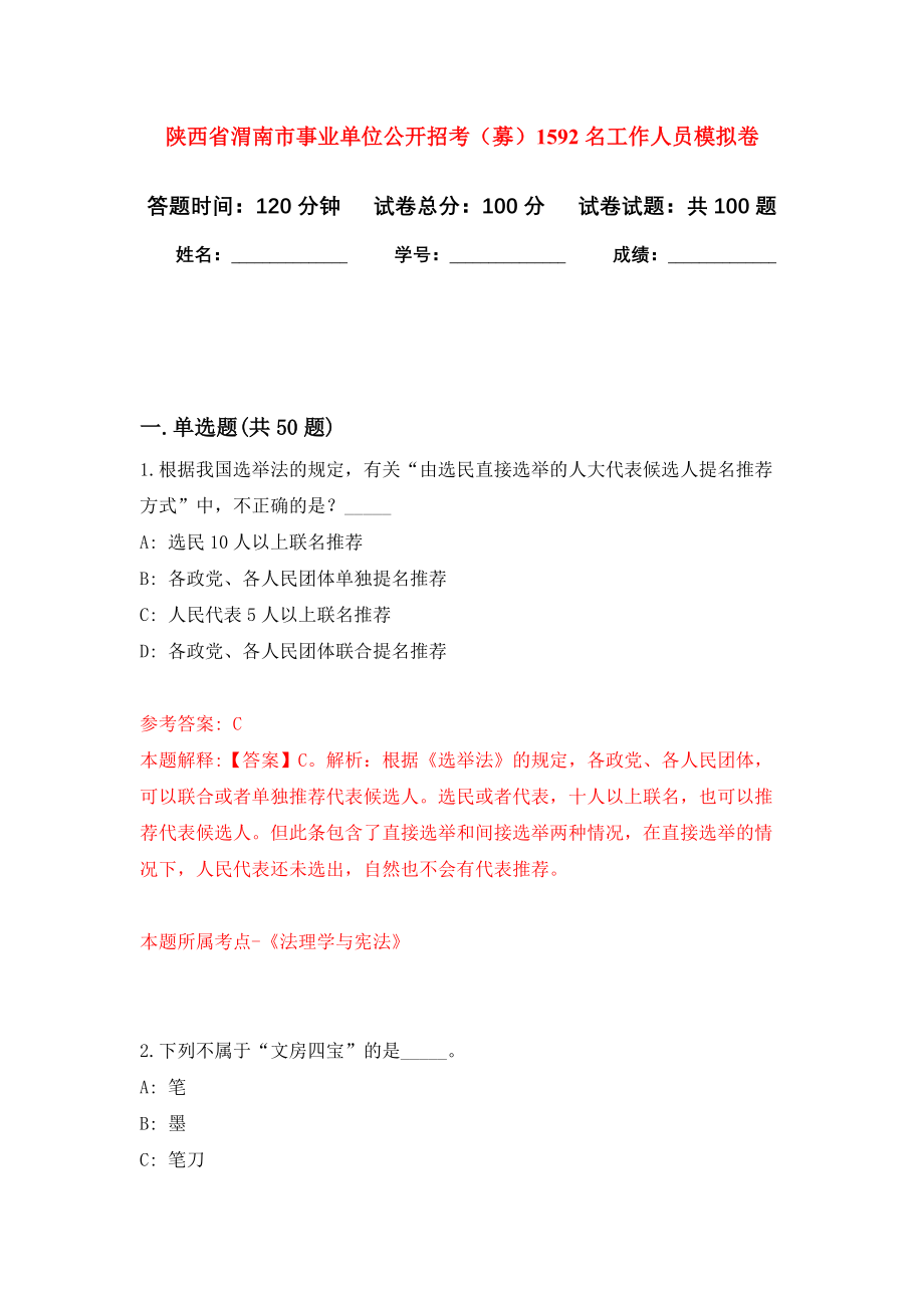 陕西省渭南市事业单位公开招考（募）1592名工作人员模拟卷7