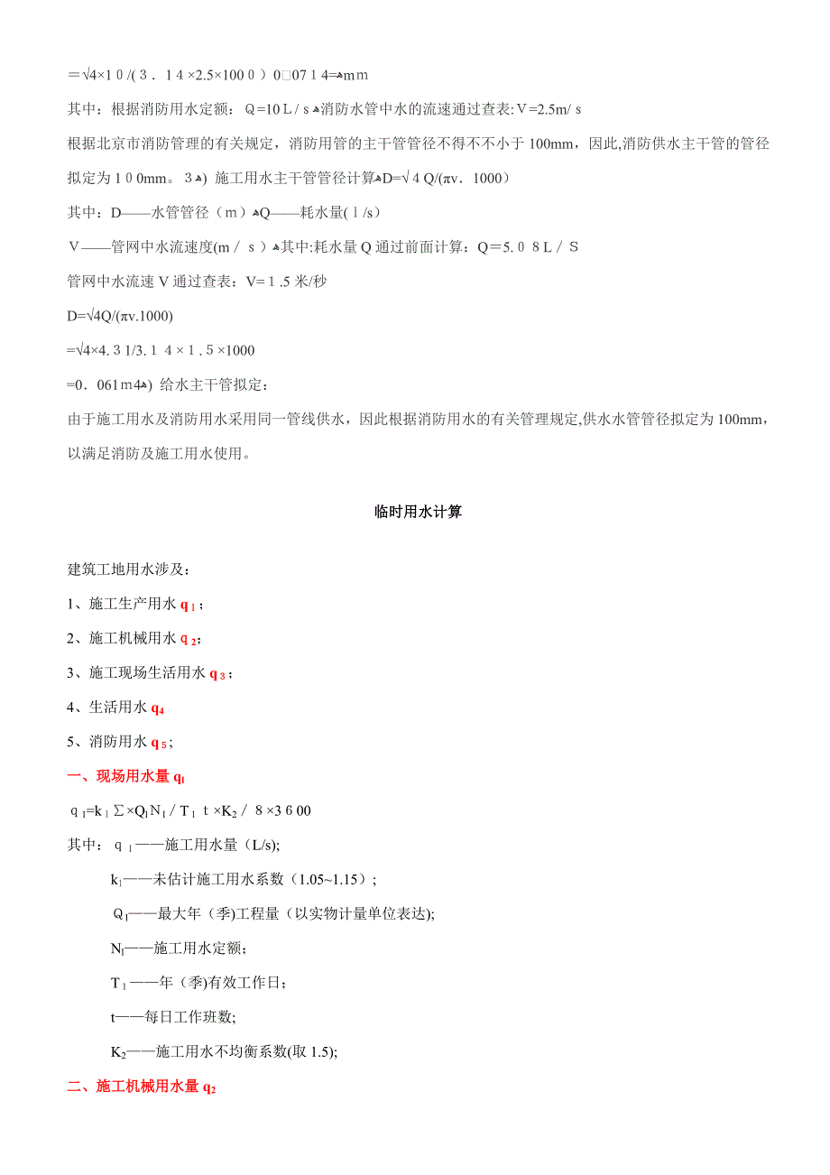 临时用水计算方法_第2页