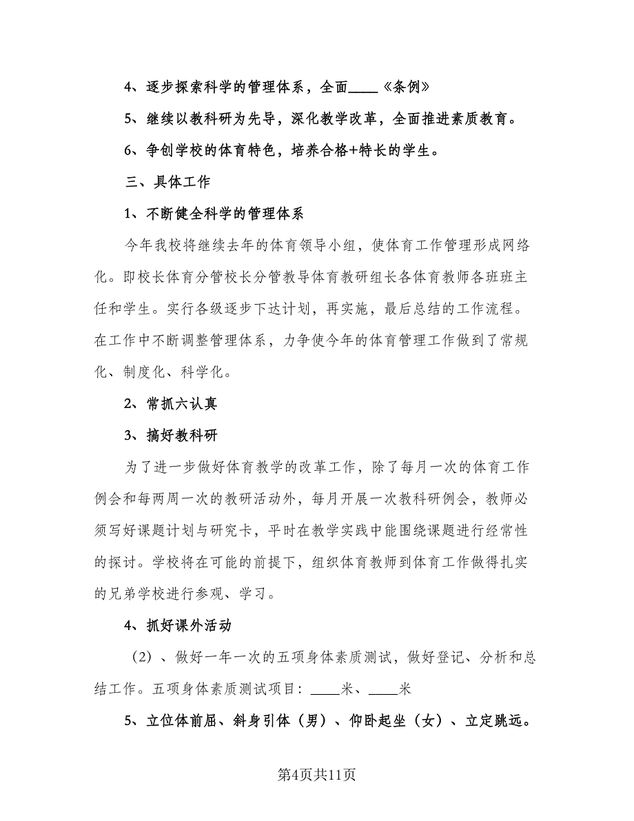 学校体育教学工作计划模板（四篇）.doc_第4页