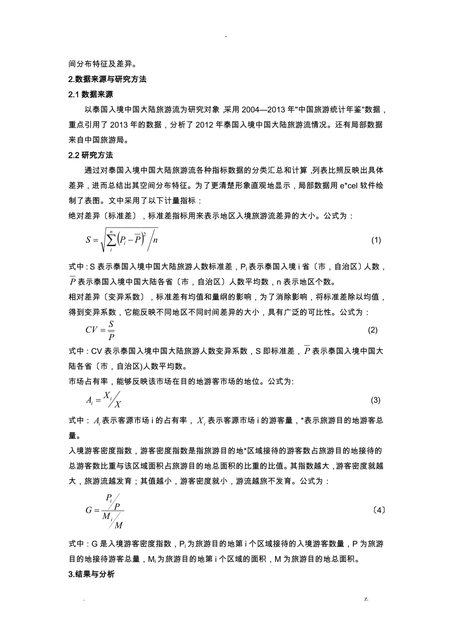 泰国入境中国大陆旅游流空间分布特征及差异研究报告修改稿_第2页