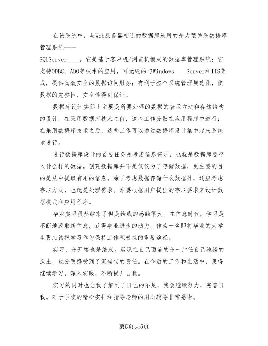 毕业个人实习自我总结（2篇）.doc_第5页