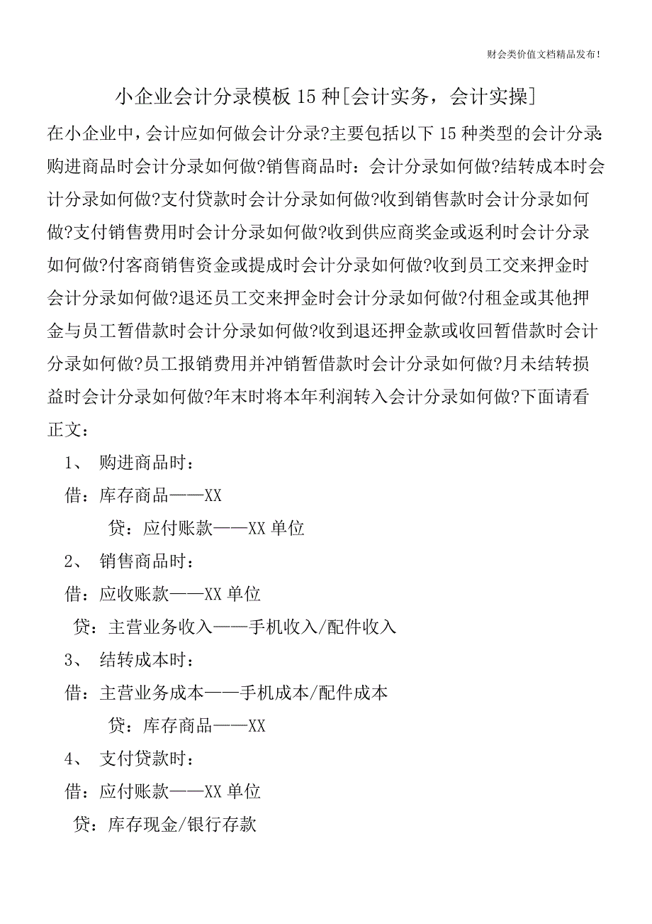 小企业会计分录模板15种[会计实务-会计实操].doc_第1页