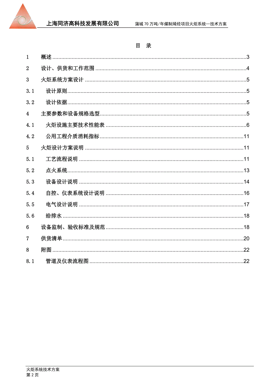 蒲城70万吨年煤制烯烃项目.doc_第2页