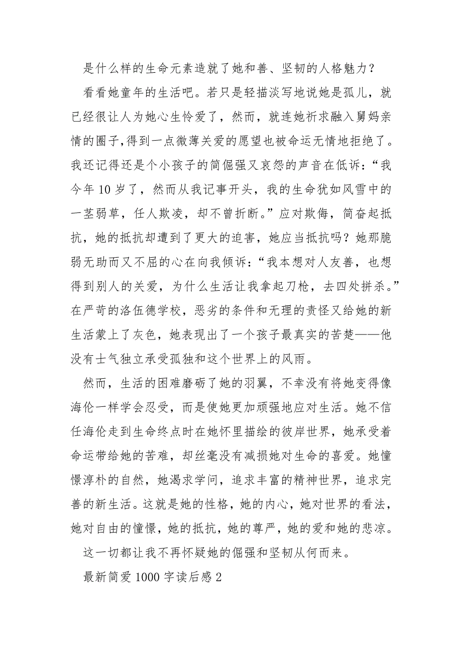 最新简爱1000字读后感4篇_第2页