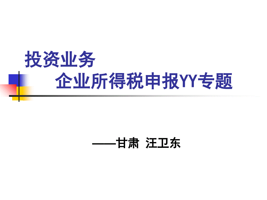 投资业务企业所得税申报_第1页