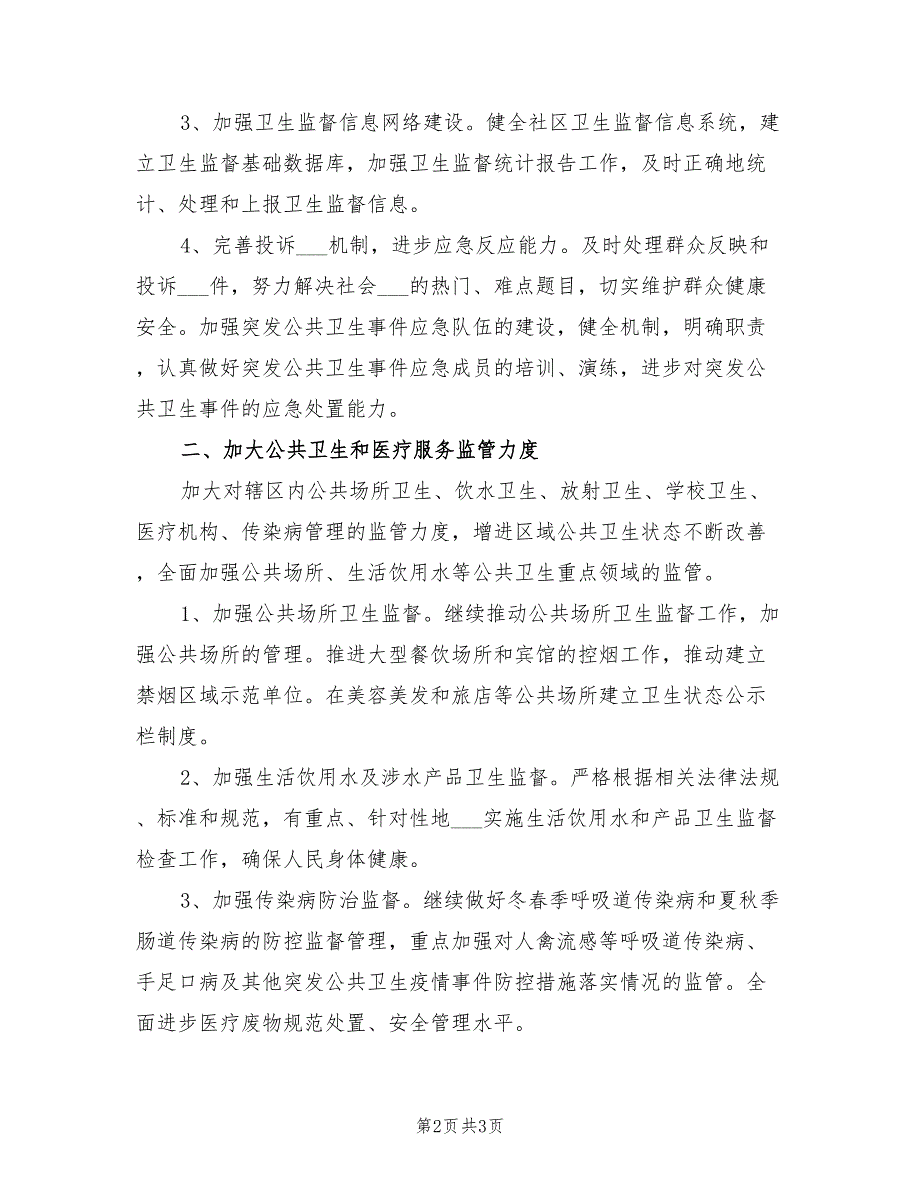 2021年社区卫生监督协管工作计划范文.doc_第2页