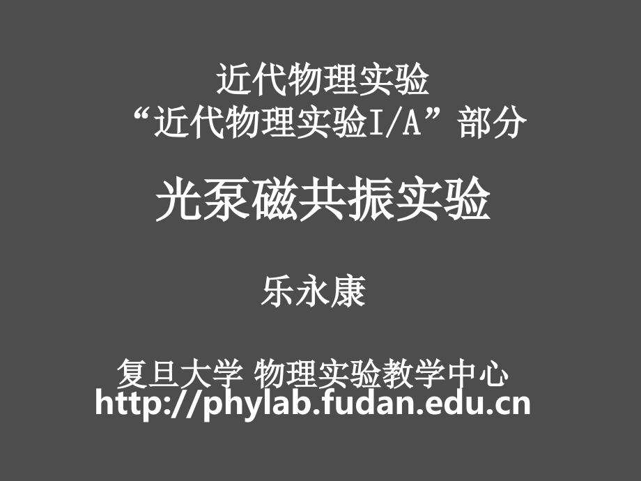 近代物理实验近代物理实验IA部分光泵磁共振实验_第1页