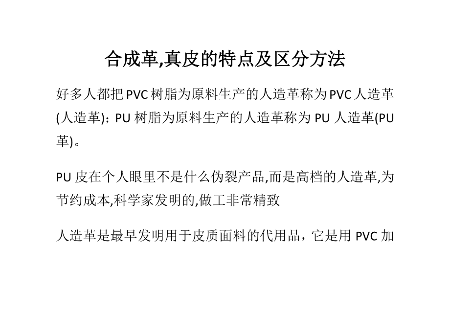 合成革,真皮的特点及区分方法.docx_第1页