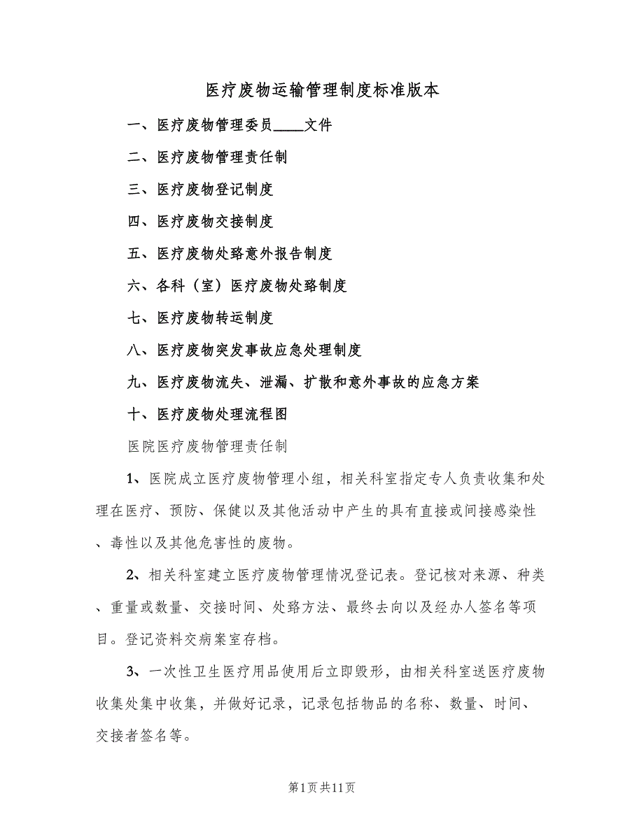 医疗废物运输管理制度标准版本（4篇）_第1页