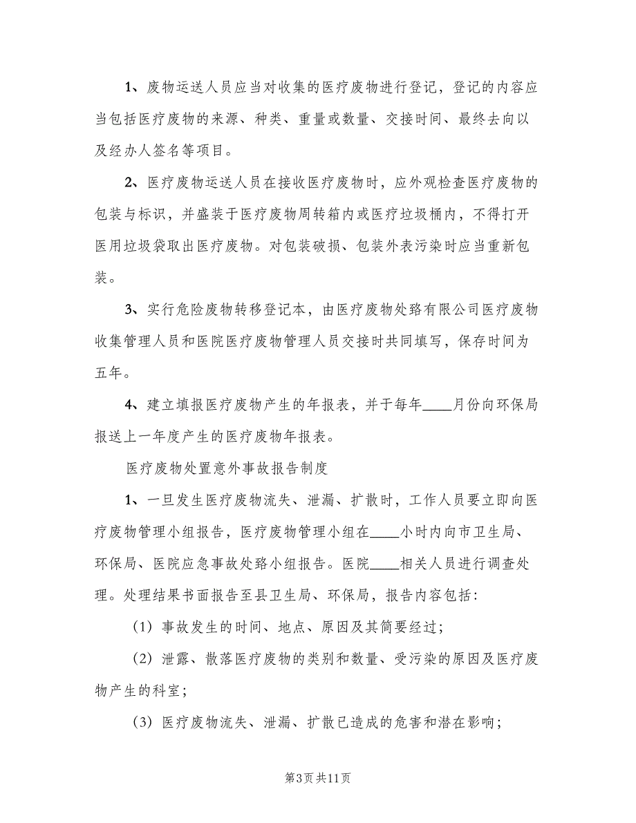 医疗废物运输管理制度标准版本（4篇）_第3页