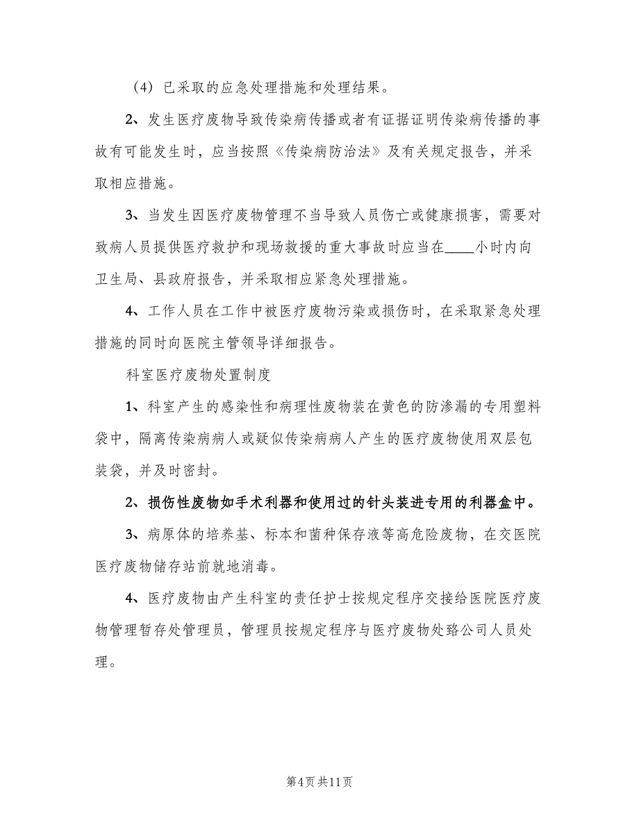 医疗废物运输管理制度标准版本（4篇）_第4页