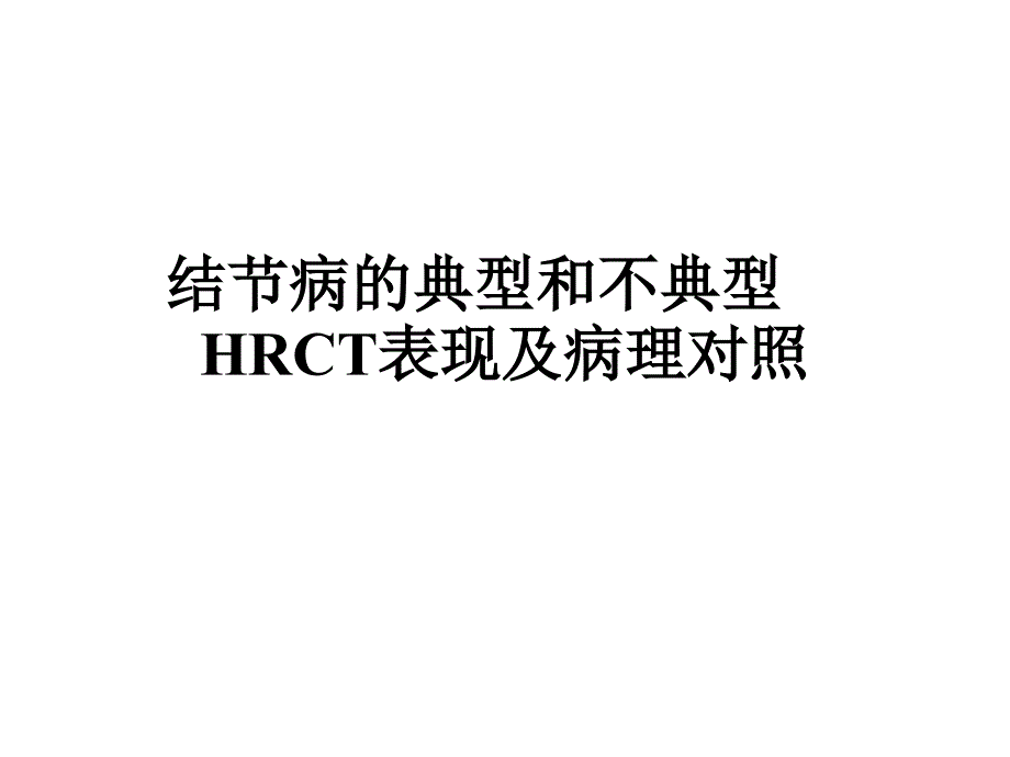 结节病的典型与不典型典型HRCT表现及病理对照培训讲义_第1页