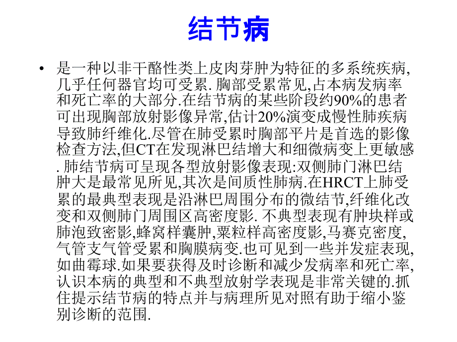 结节病的典型与不典型典型HRCT表现及病理对照培训讲义_第2页