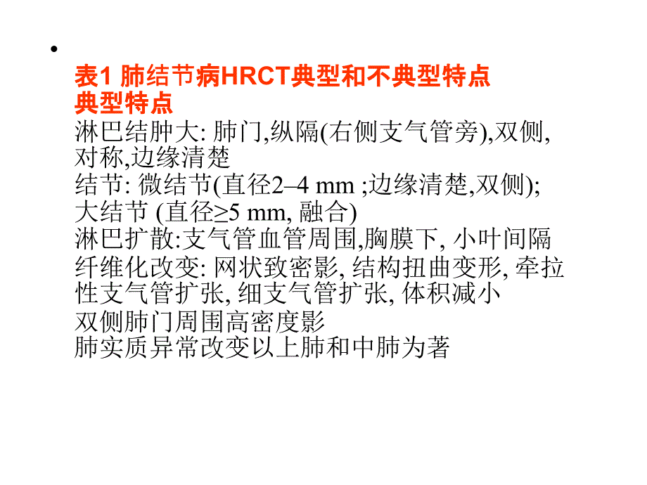 结节病的典型与不典型典型HRCT表现及病理对照培训讲义_第4页