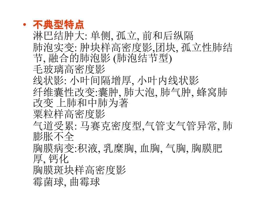 结节病的典型与不典型典型HRCT表现及病理对照培训讲义_第5页