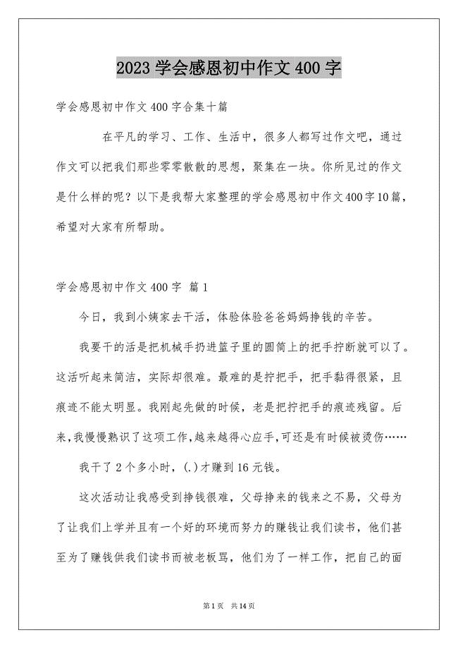 2023年学会感恩初中作文400字3.docx