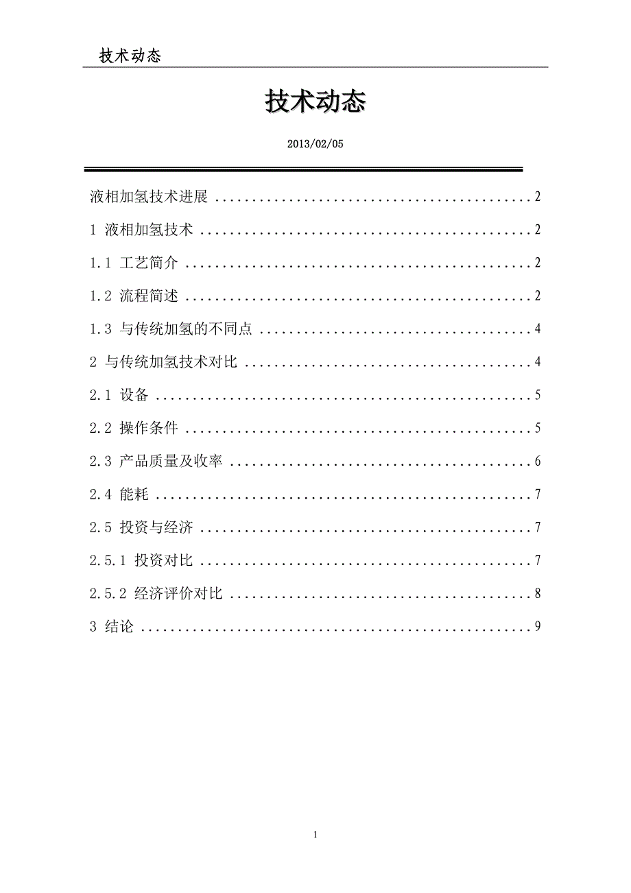 液相加氢技术进展.doc_第1页