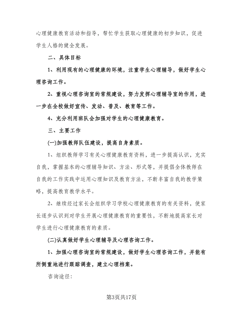 小学心理健康教育工作计划标准范文（六篇）.doc_第3页