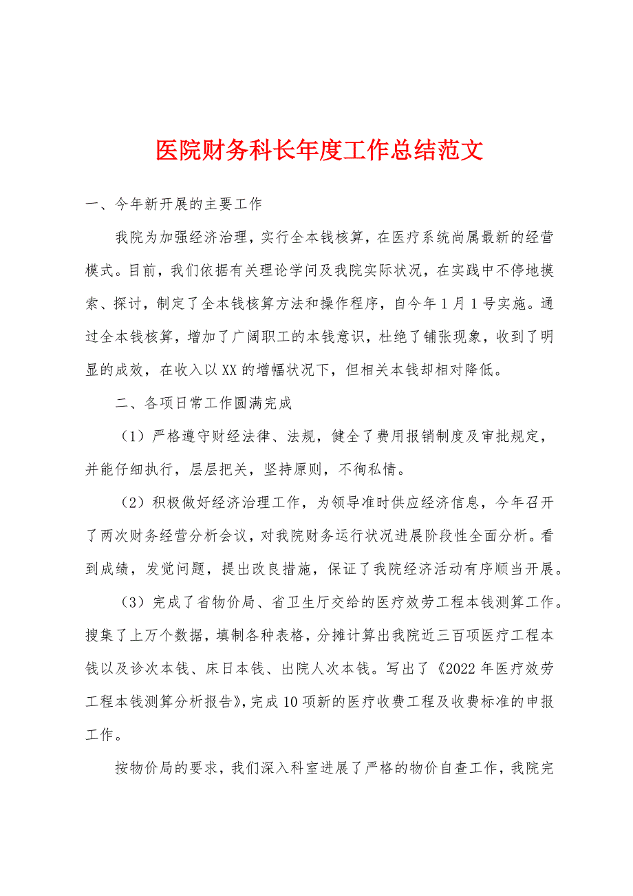 医院财务科长年度工作总结范文.docx_第1页