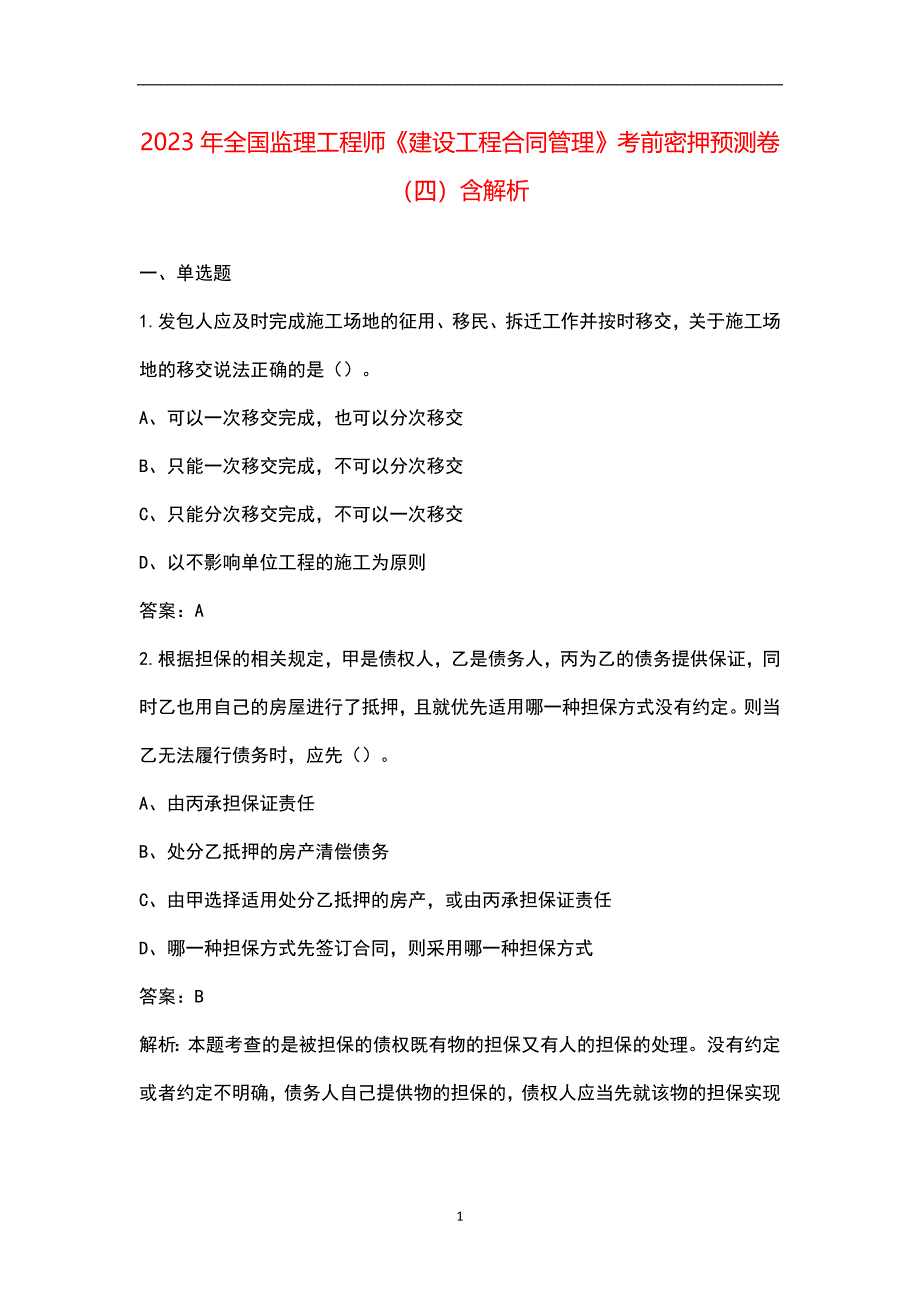 2023年全国监理工程师《建设工程合同管理》考前密押预测卷（四）含解析_第1页