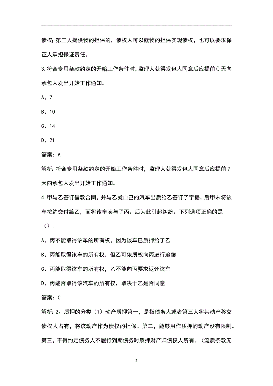 2023年全国监理工程师《建设工程合同管理》考前密押预测卷（四）含解析_第2页