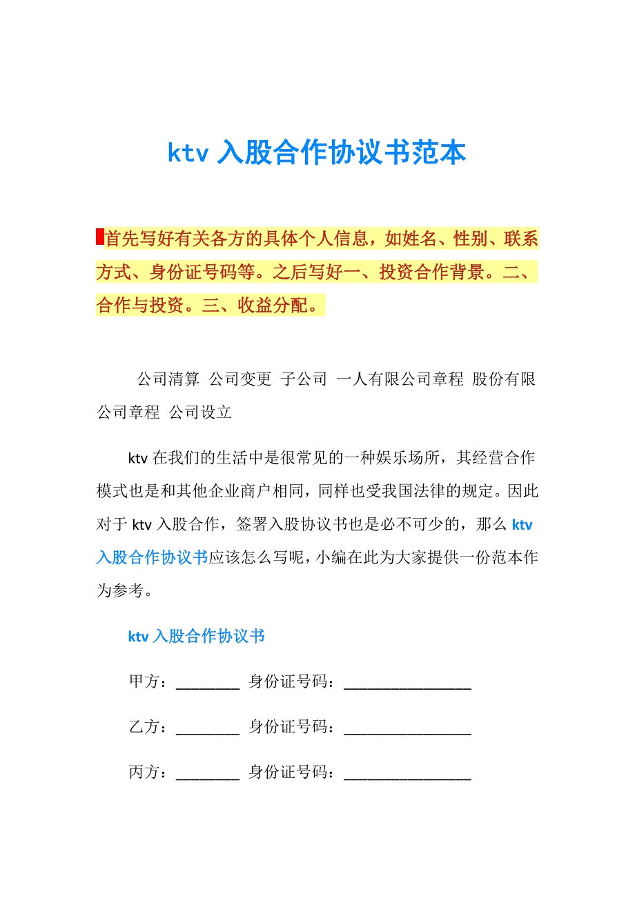 ktv入股合作协议书范本.doc_第1页