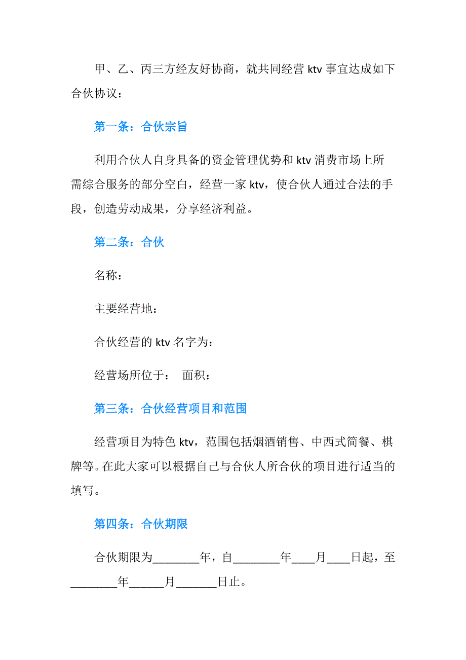 ktv入股合作协议书范本.doc_第2页