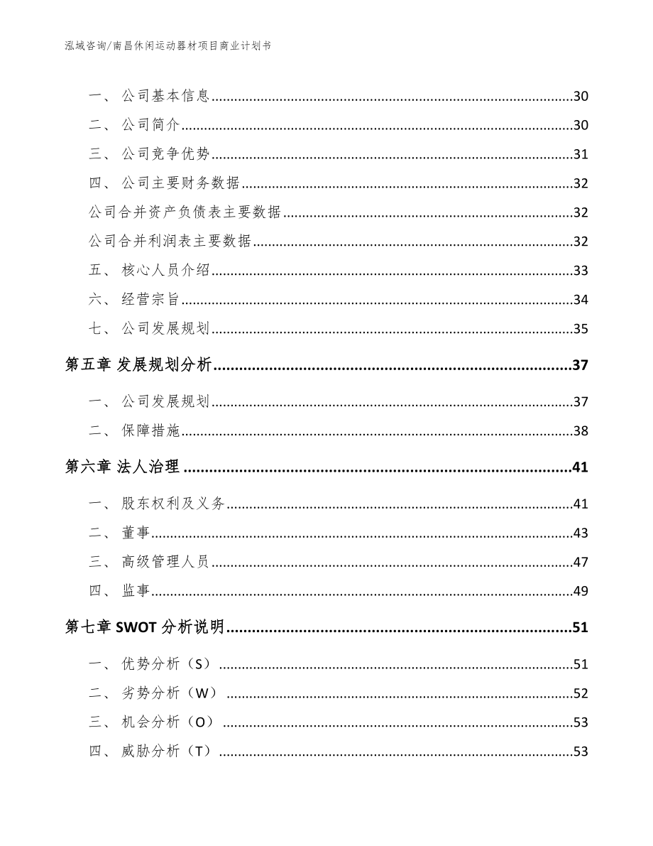 南昌休闲运动器材项目商业计划书（模板范文）_第3页