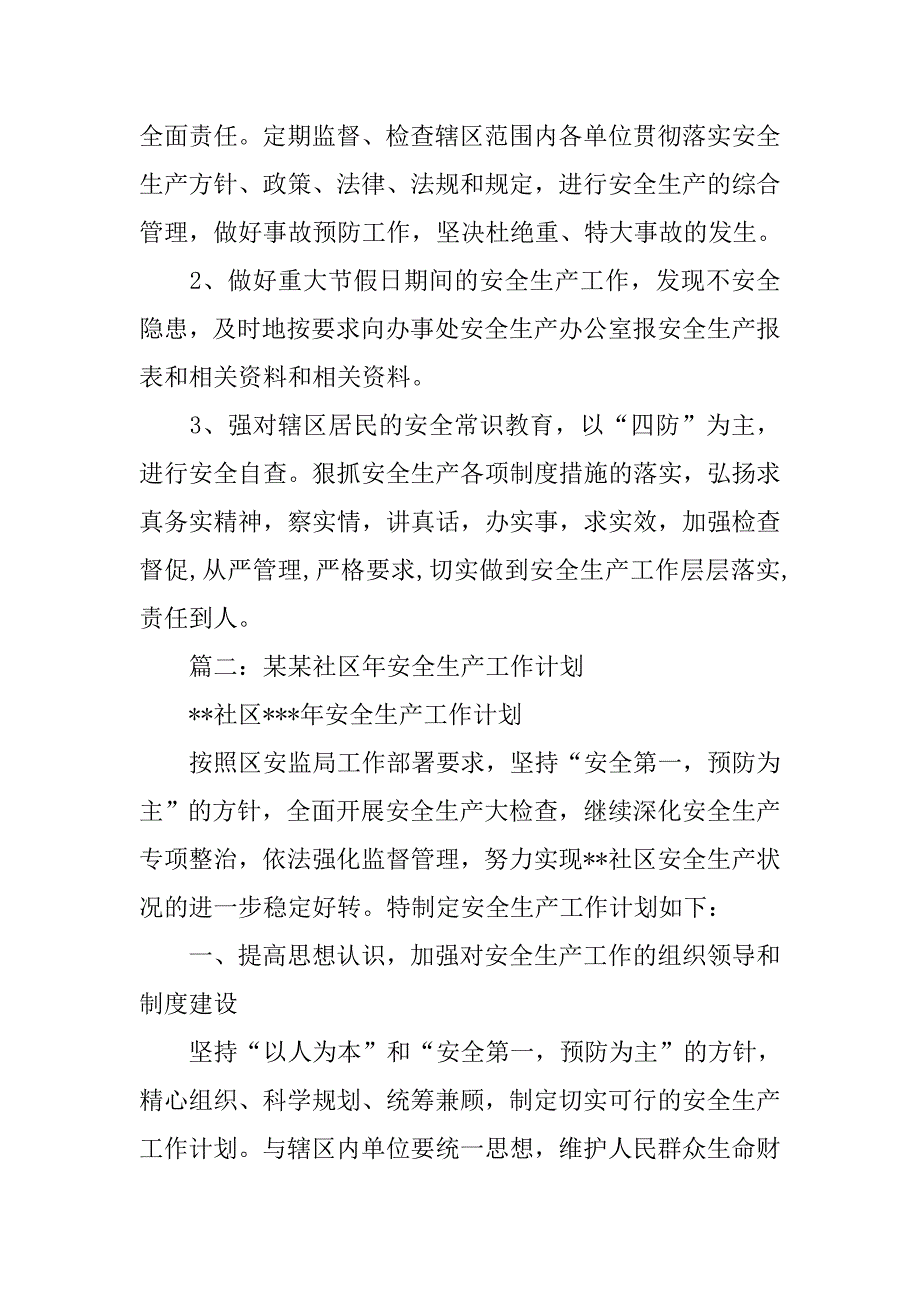 社区安全生产工作计划_第3页