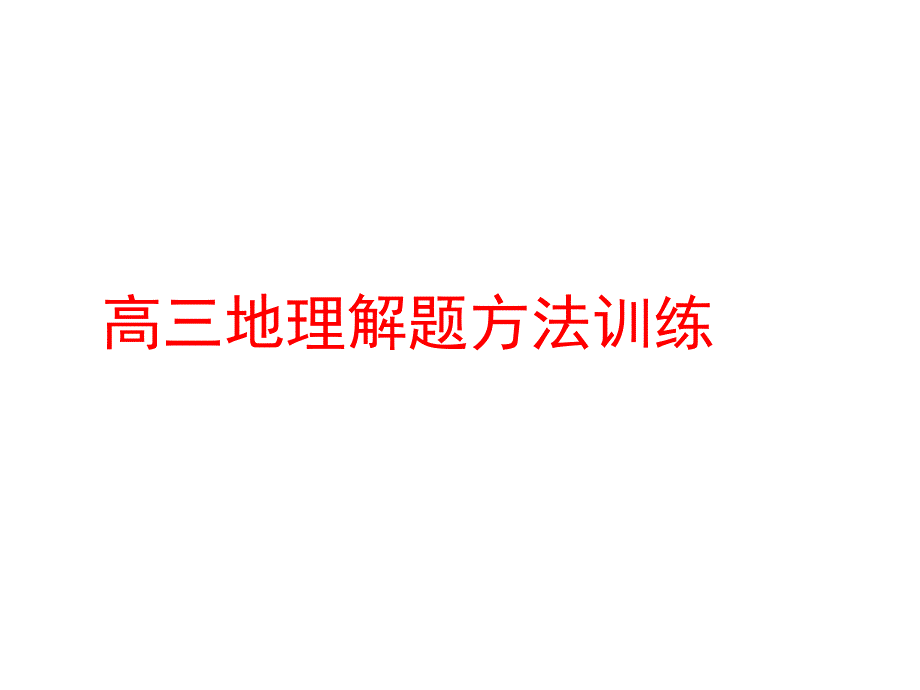 高三地理解题困惑ppt课件_第2页