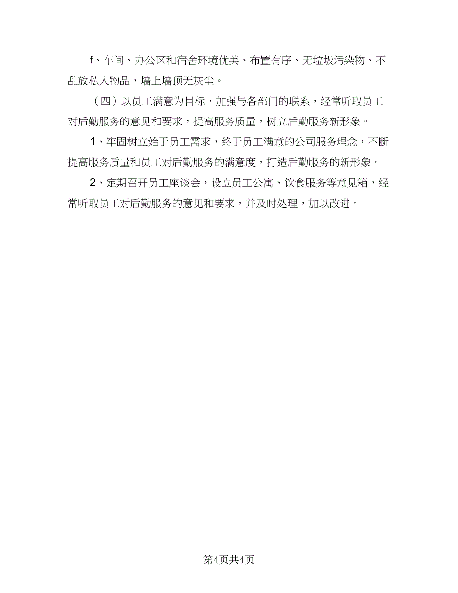 公司后勤个人计划模板（二篇）.doc_第4页