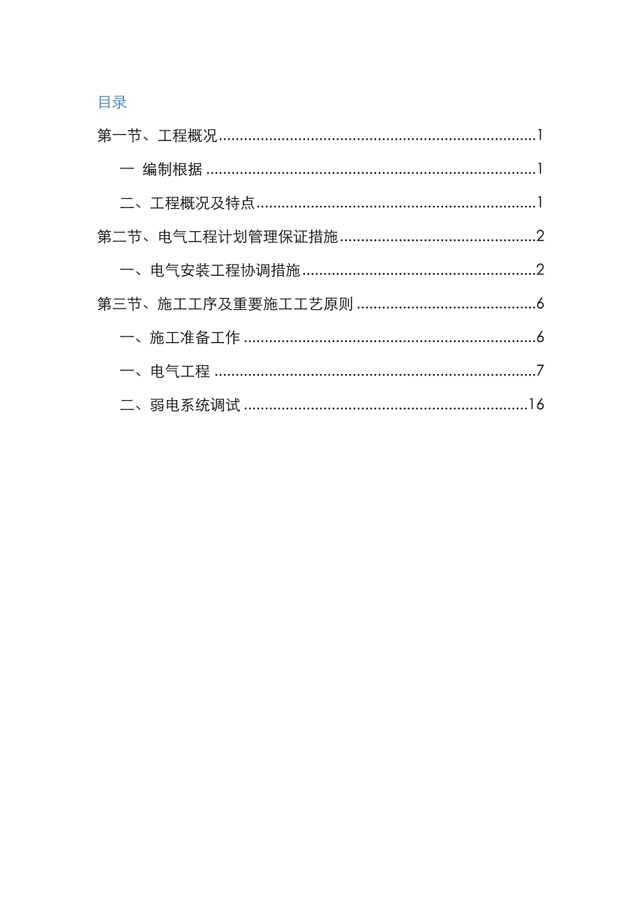 电气施工专项方案_第1页