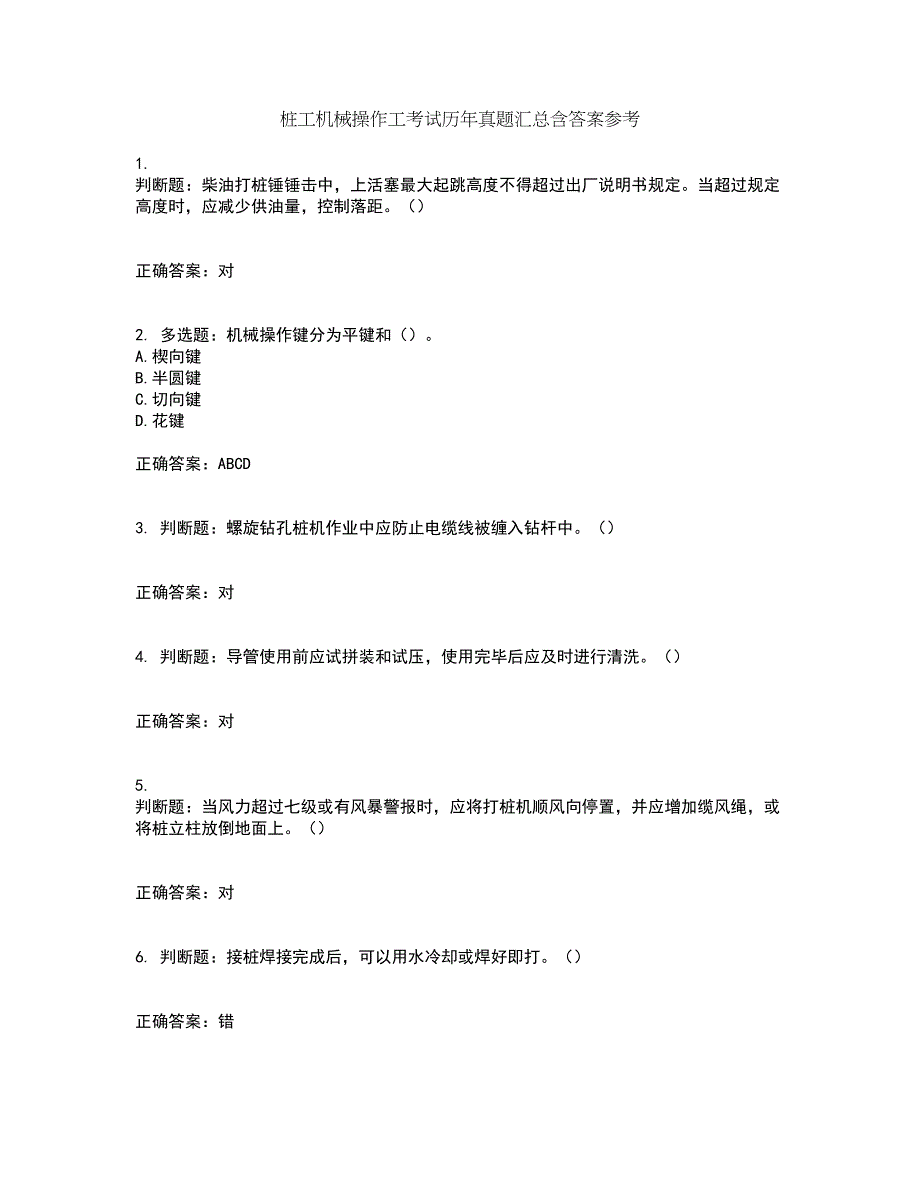 桩工机械操作工考试历年真题汇总含答案参考4_第1页