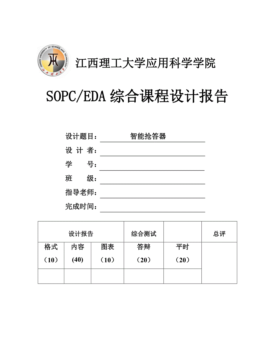 基于EDA的智能抢答器.doc_第1页