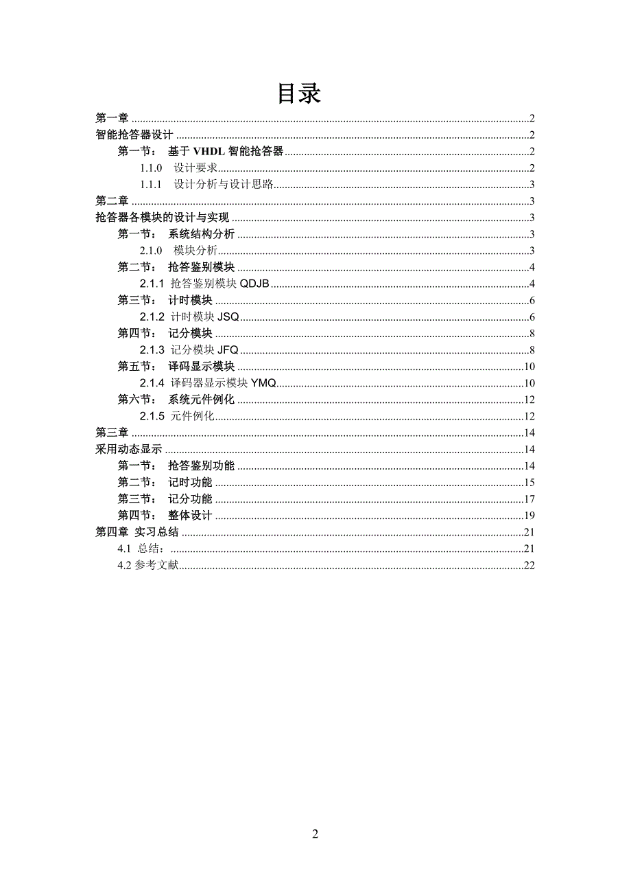 基于EDA的智能抢答器.doc_第2页