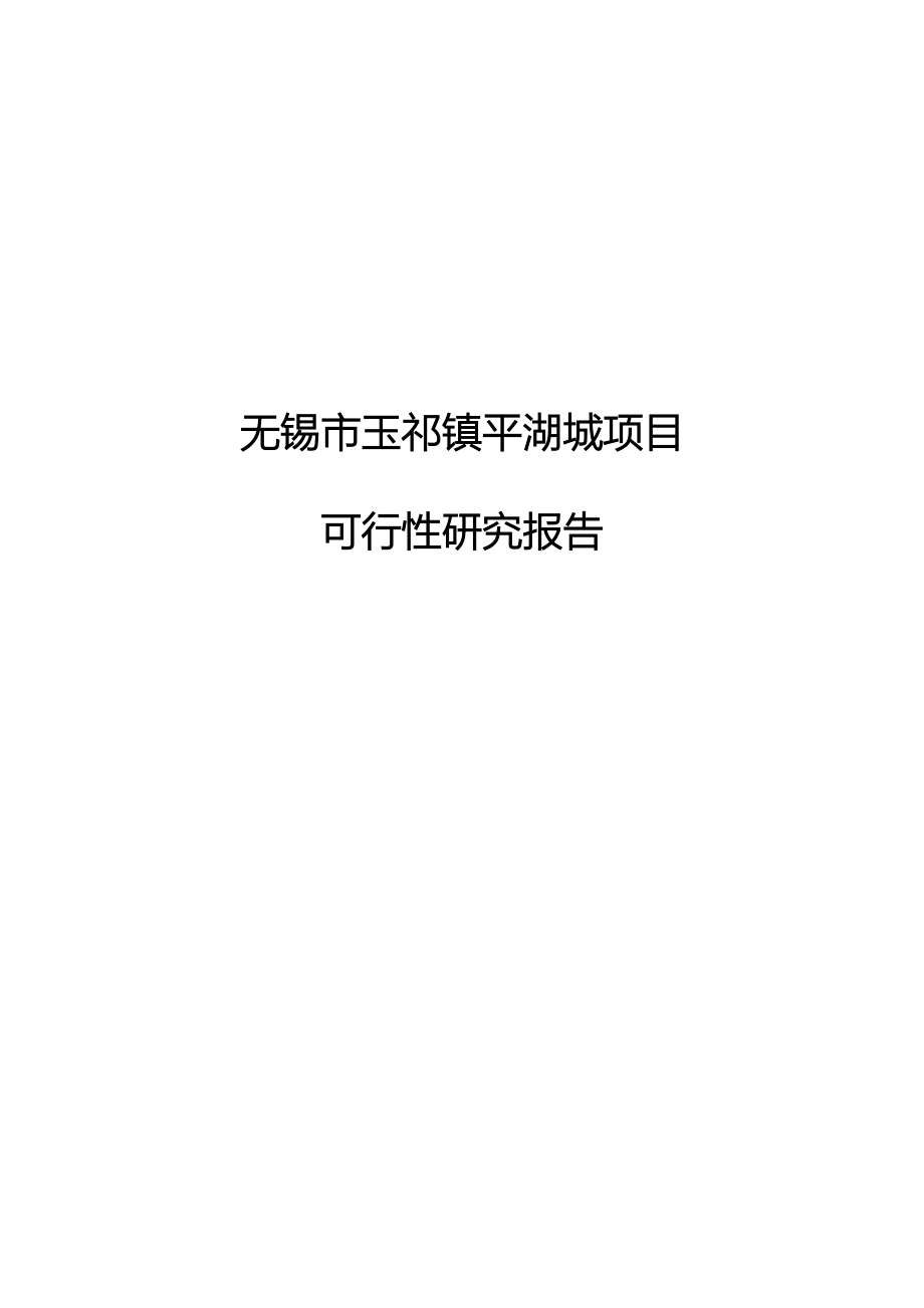 玉祁镇平湖城项目可行性研究报告.doc_第1页