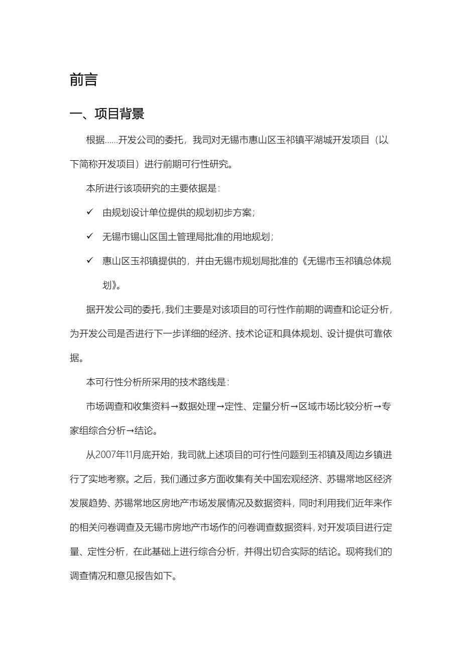 玉祁镇平湖城项目可行性研究报告.doc_第4页