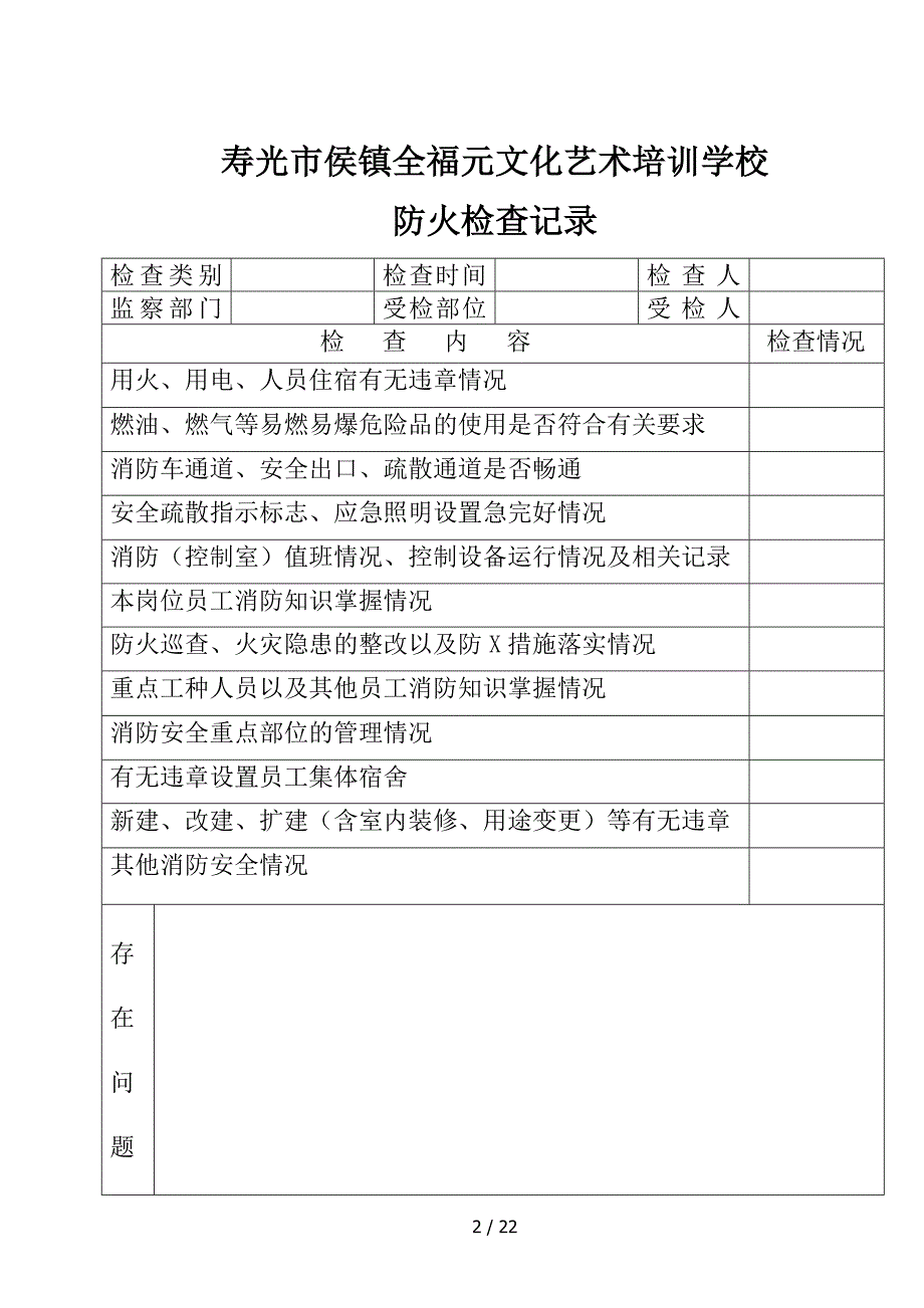 消防检查表格完整版_第2页