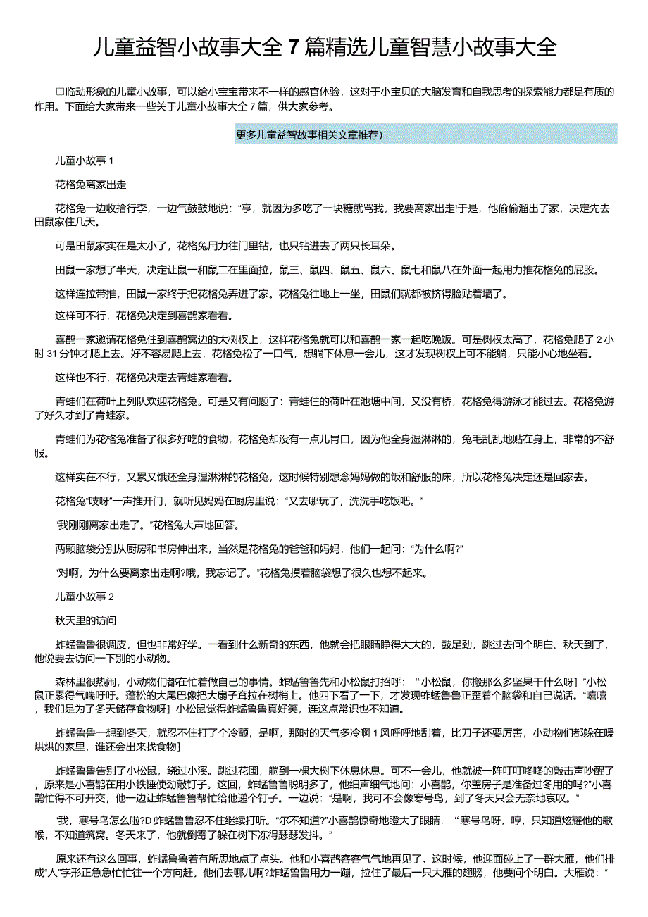 儿童益智小故事大全7篇_儿童智慧小故事大全_第1页