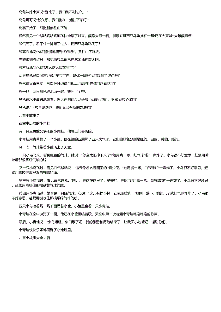 儿童益智小故事大全7篇_儿童智慧小故事大全_第4页