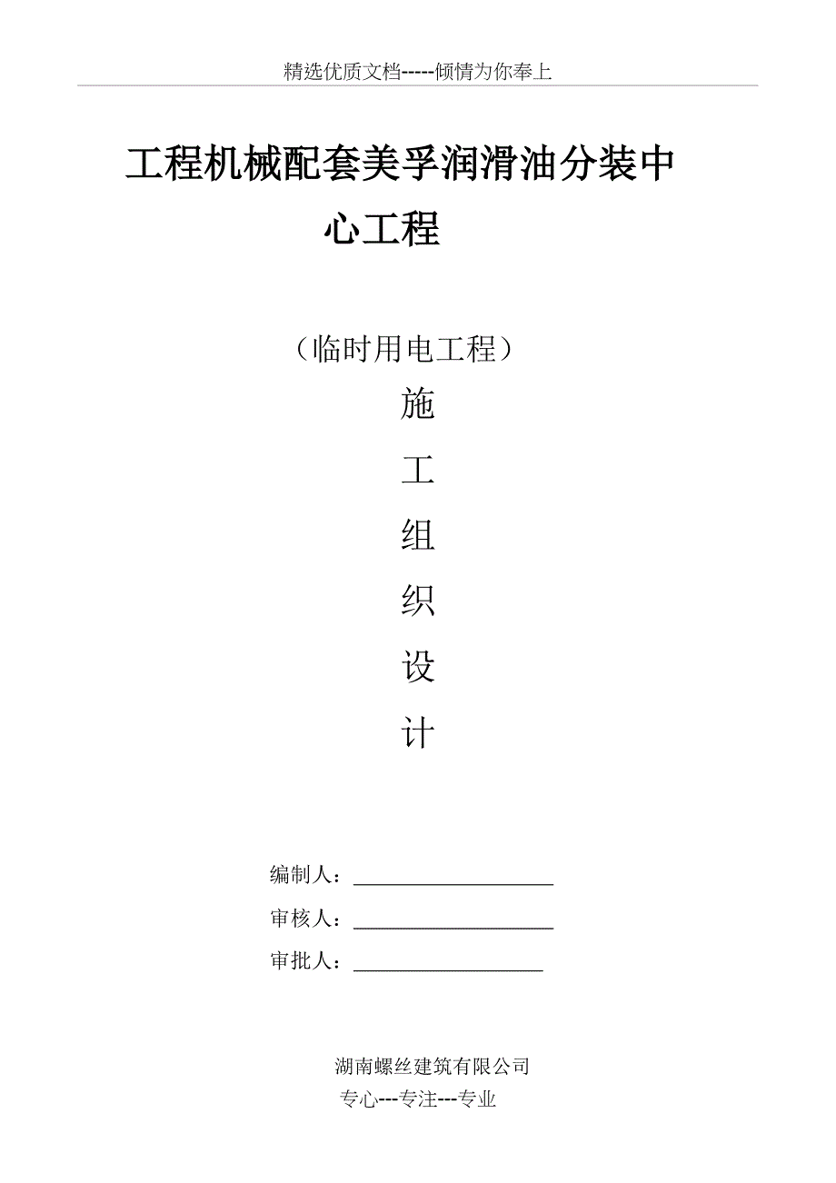 临时用电工程专项施工方案_第1页