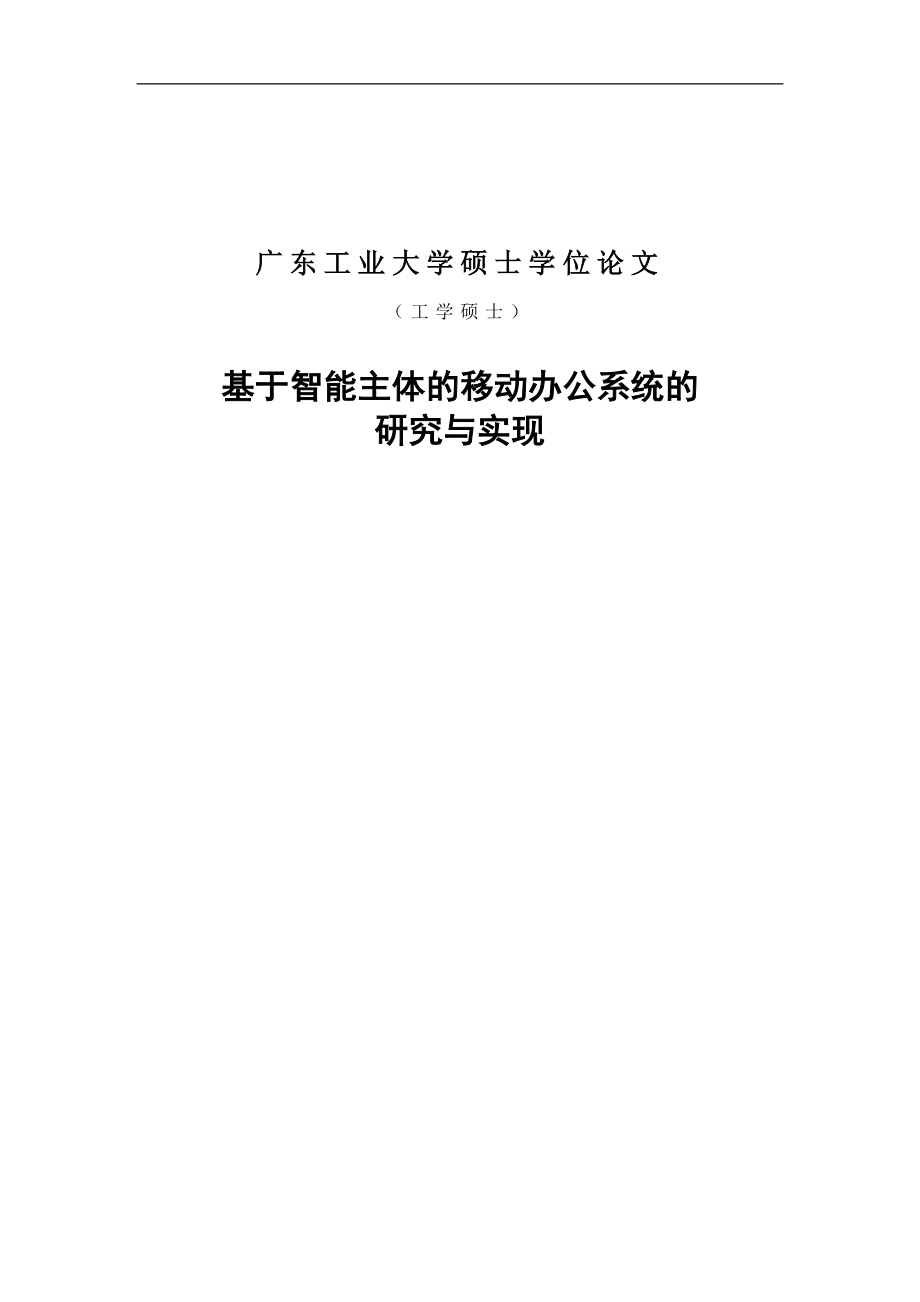 基于智能主体的移动办公系统的研究与实现硕士学位论文.doc_第1页