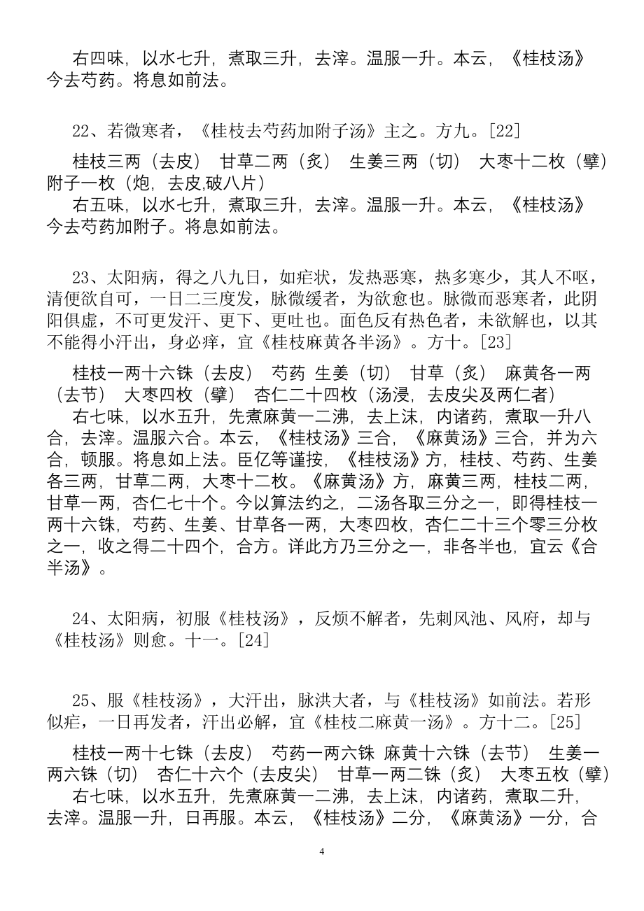 《伤寒论》原文 (洁本).doc_第4页